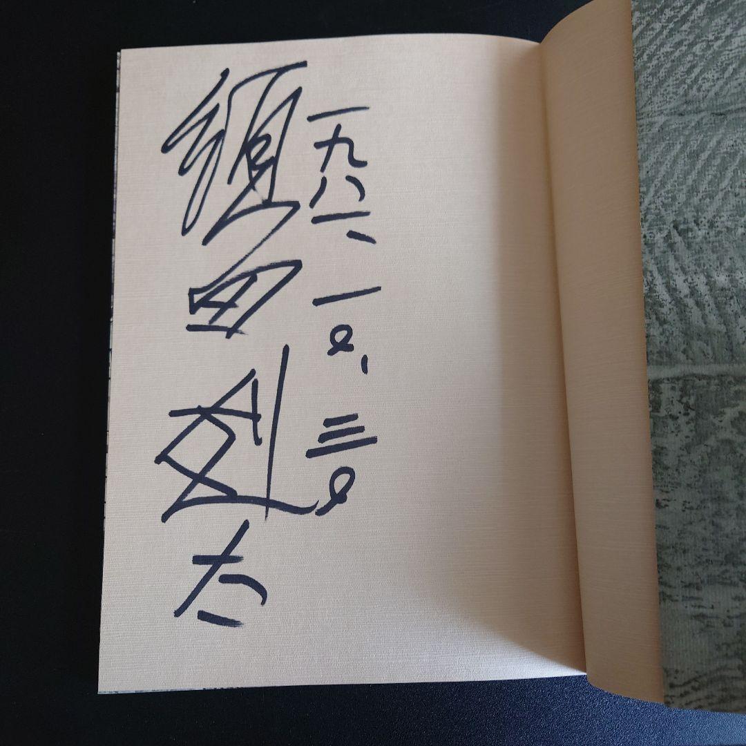 須田剋太 原画集 街道をゆく　サイン入