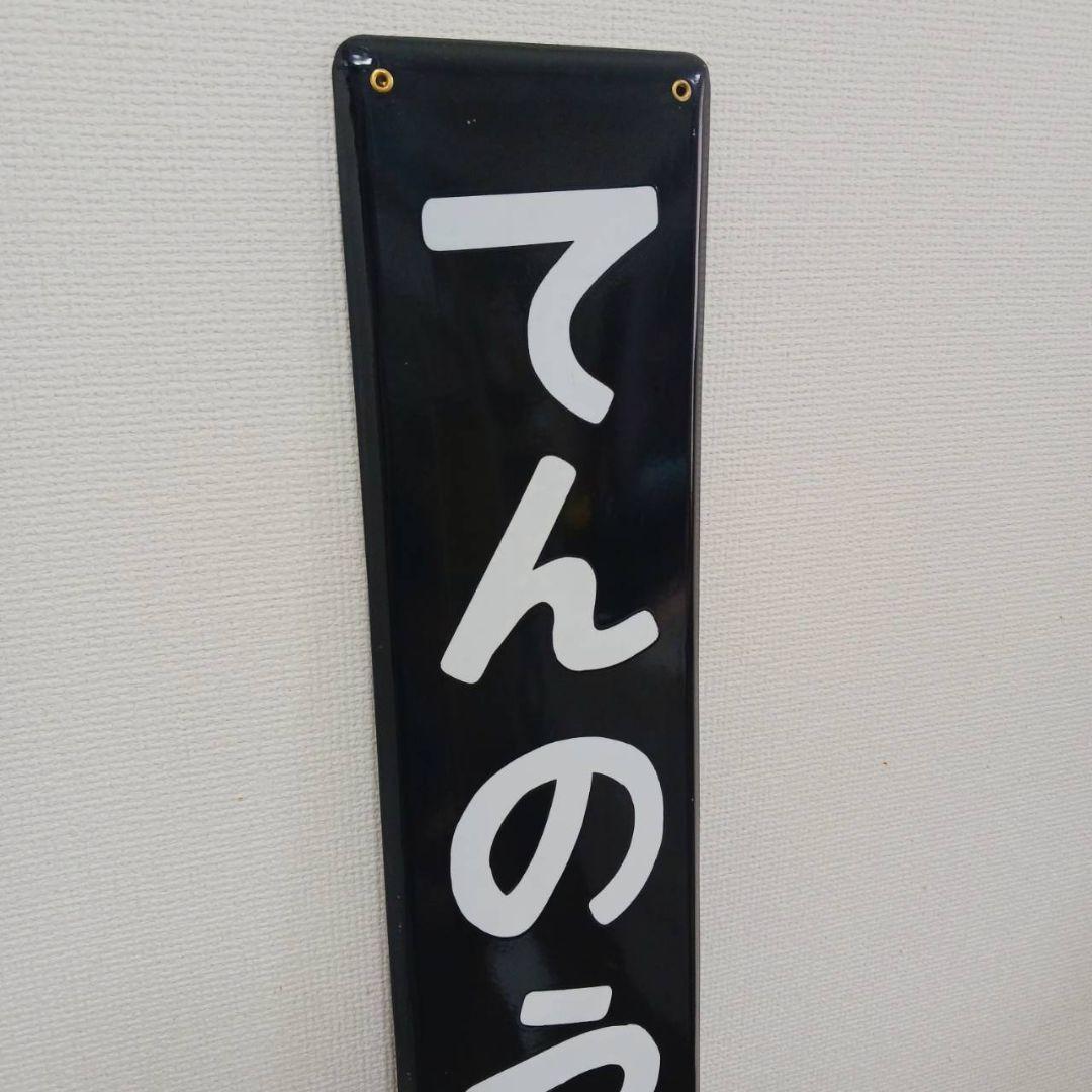 駅名板 てんのうだい 天王台 駅看板 琺瑯 国鉄 常磐線 快速 各駅停車 廃品