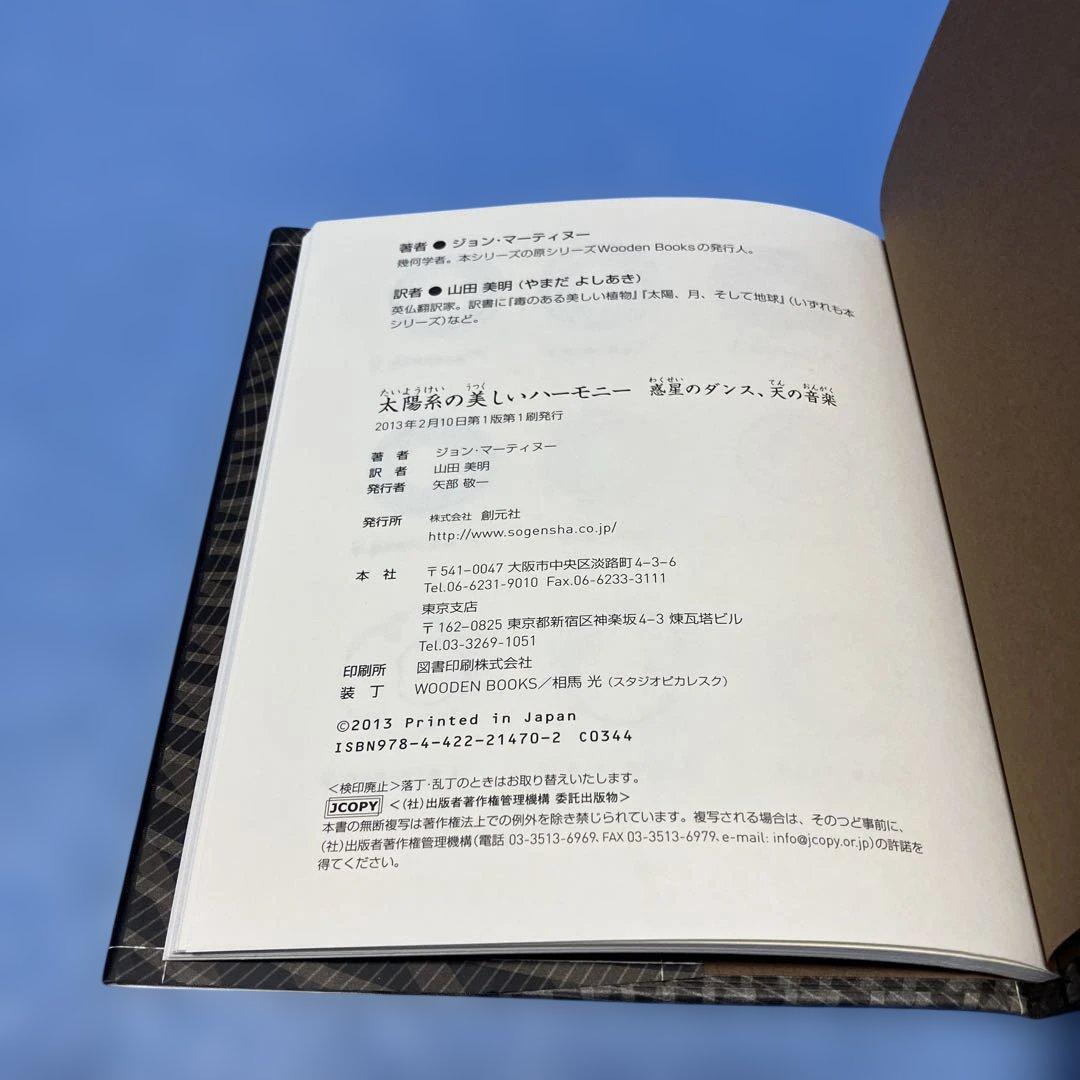 【初版】太陽系の美しいハーモニー : 惑星のダンス、天の音楽
