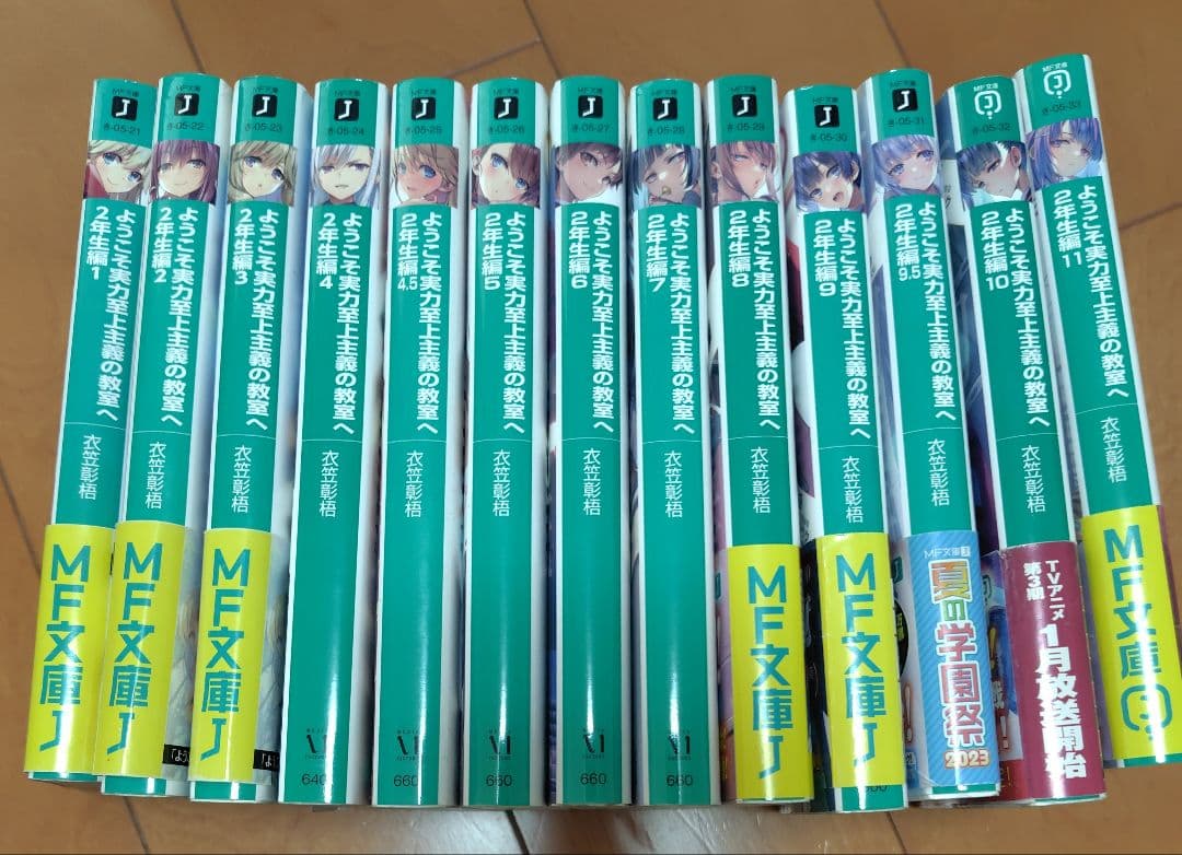 ようこそ実力至上主義の教室へ　計27冊