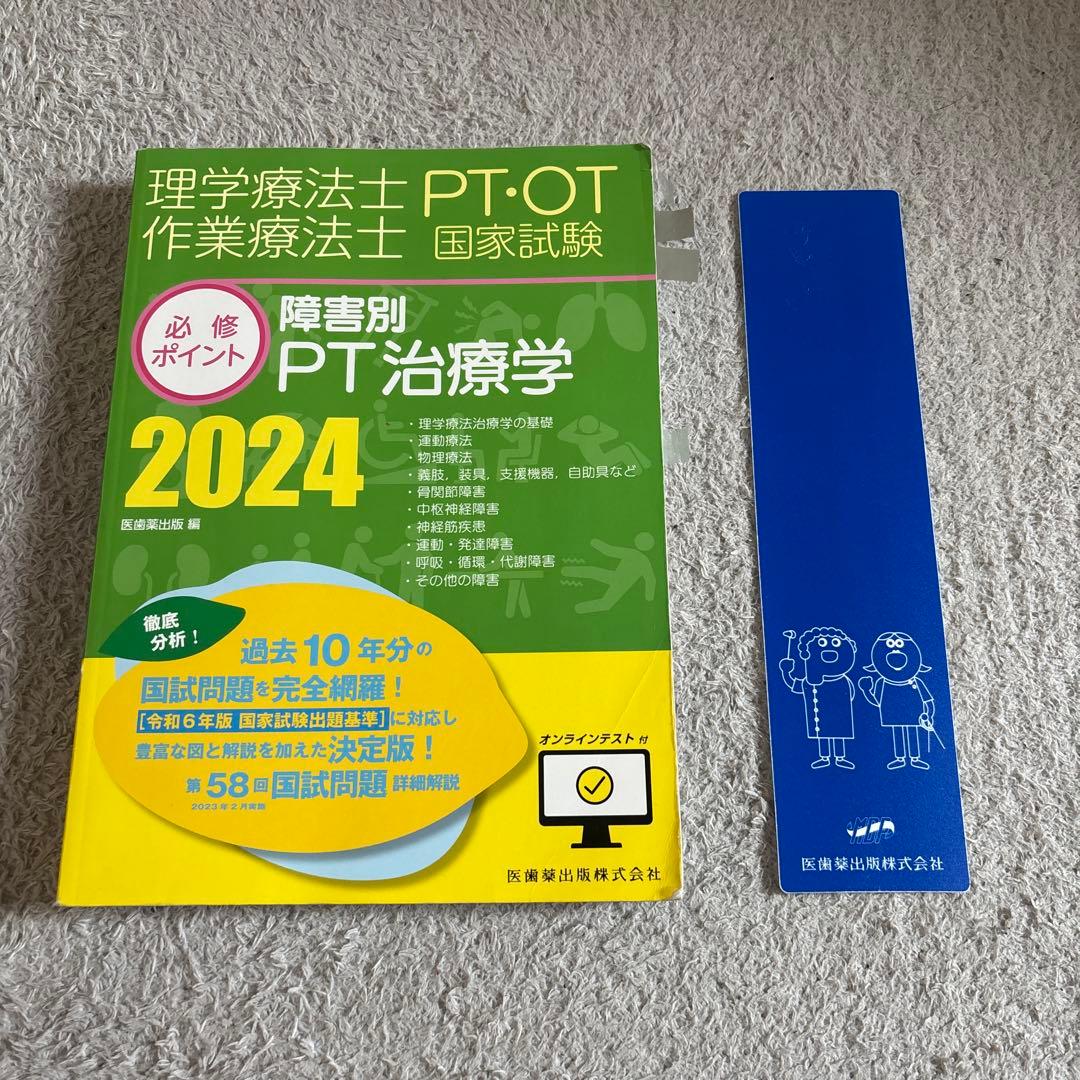 基礎PT学・基礎医学 2024年版 セット