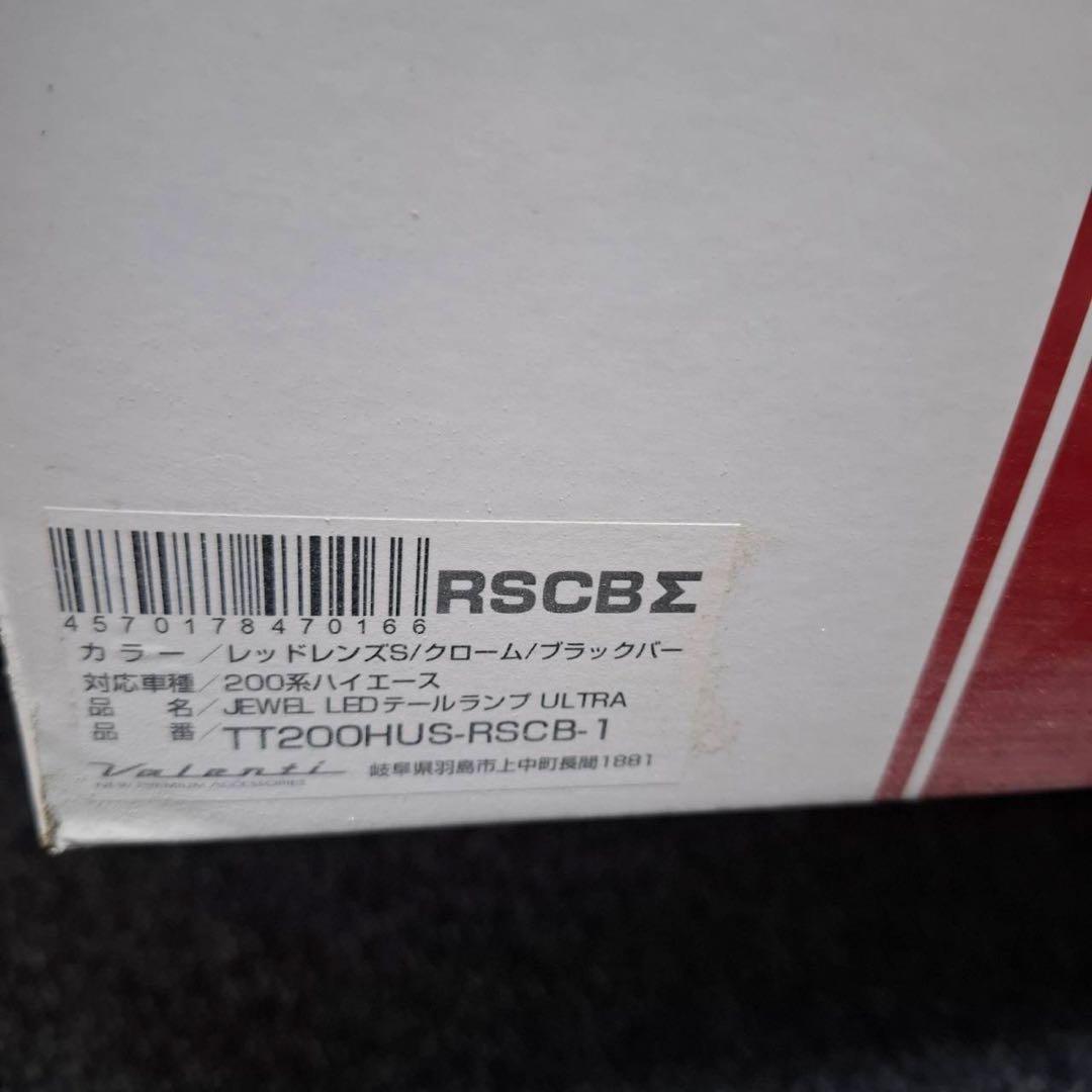 ハイエース200系用ヴァレンティ　ウルトラΣ　テールランプ