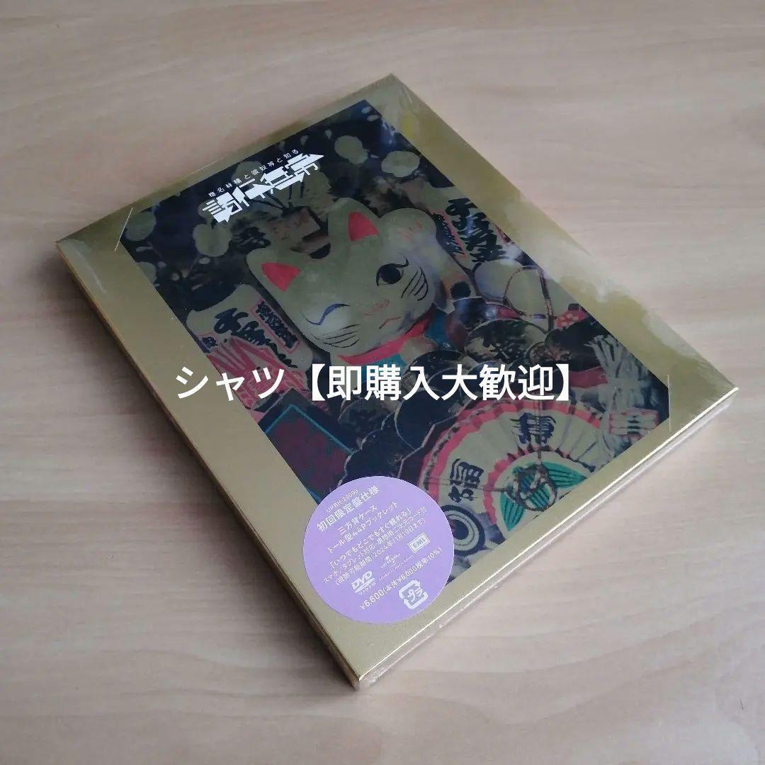 新品未開封★椎名林檎と彼奴等と知る諸行無常 (初回限定盤) [DVD]