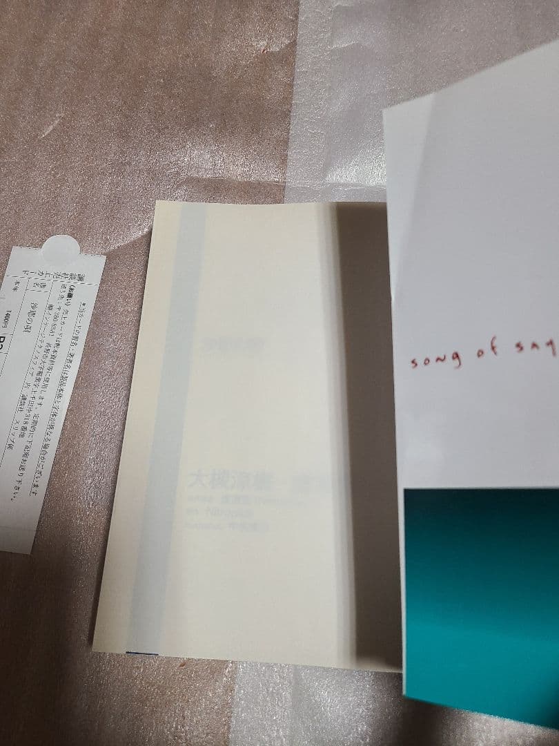 沙耶の唄