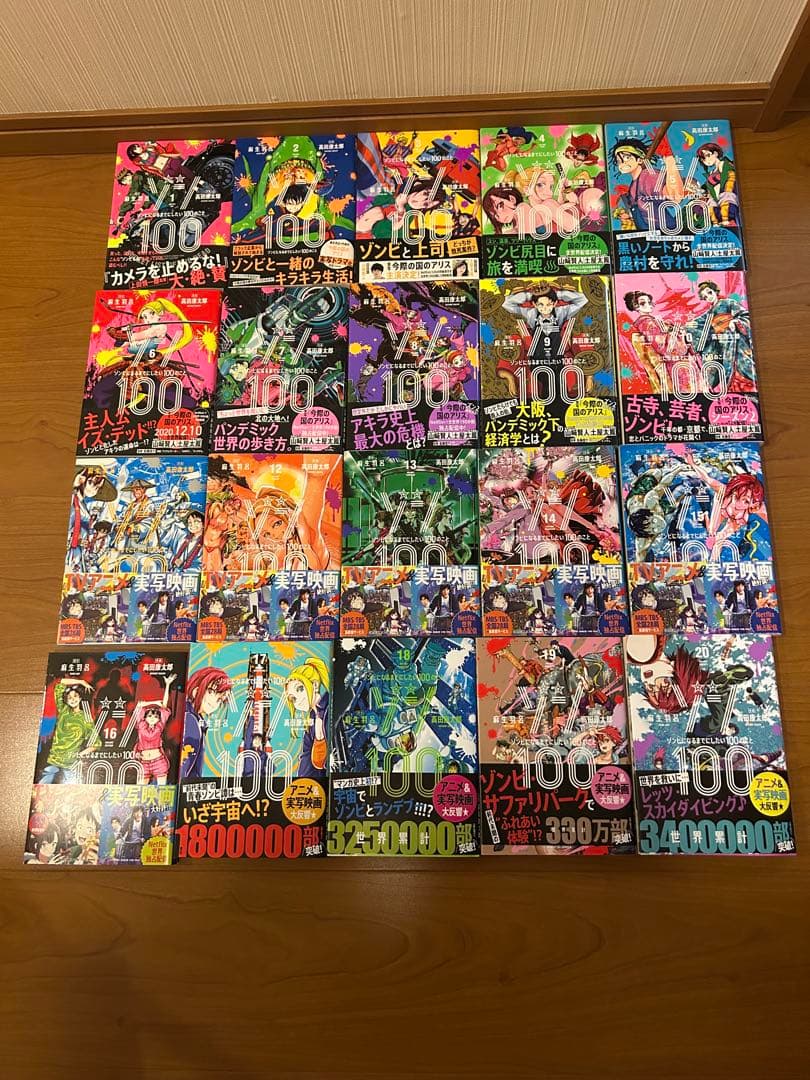 漫画　ゾンビになるまでにしたい100のこと　1〜20巻セット　全巻帯付き