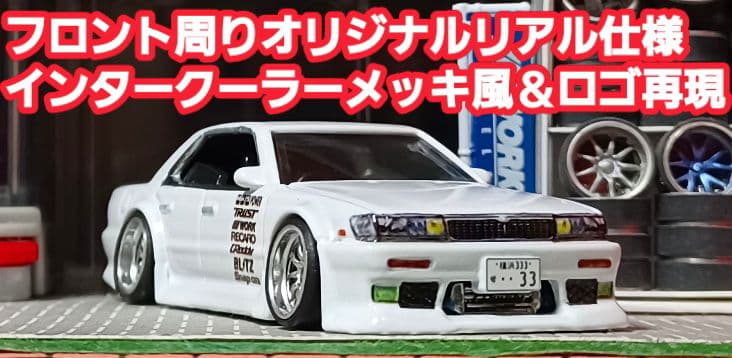 【Ｃ３３☆ローレル】□改造□ホットウィールプレミアム□カスタム□ミニカー□リアル