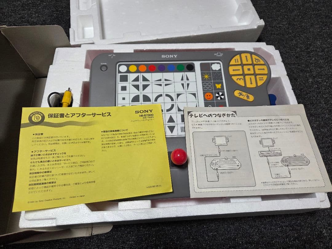 SONY マイ・ファーストアニメーションコンピューター HB-B7000