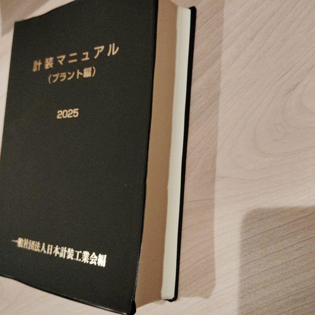 計装マニュアル (プラント編) 2025