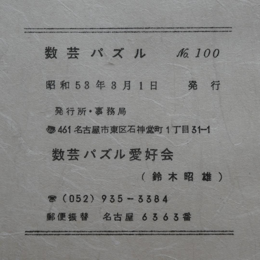 【非売品】「数芸パズル 第100号～第110号 別冊付録,1」計12冊