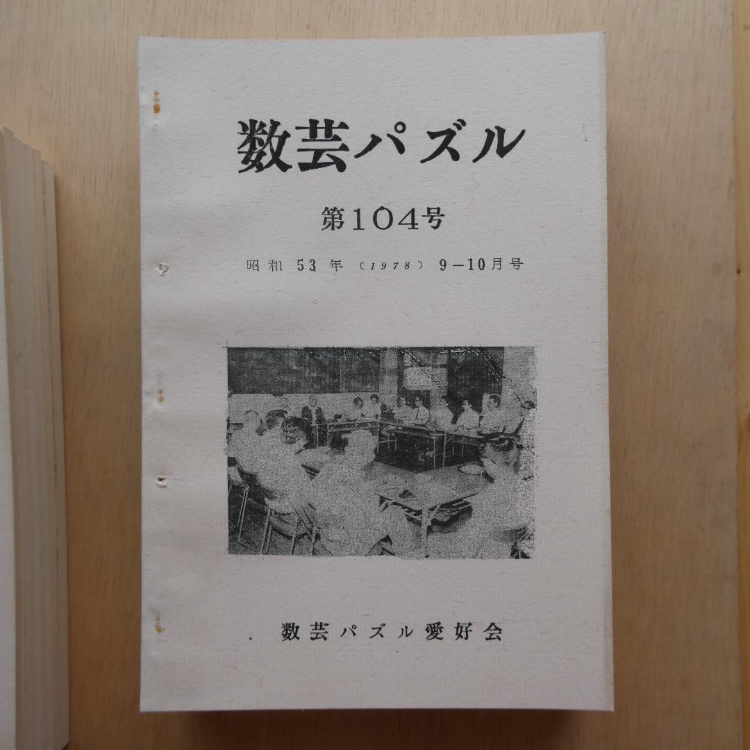 【非売品】「数芸パズル 第100号～第110号 別冊付録,1」計12冊