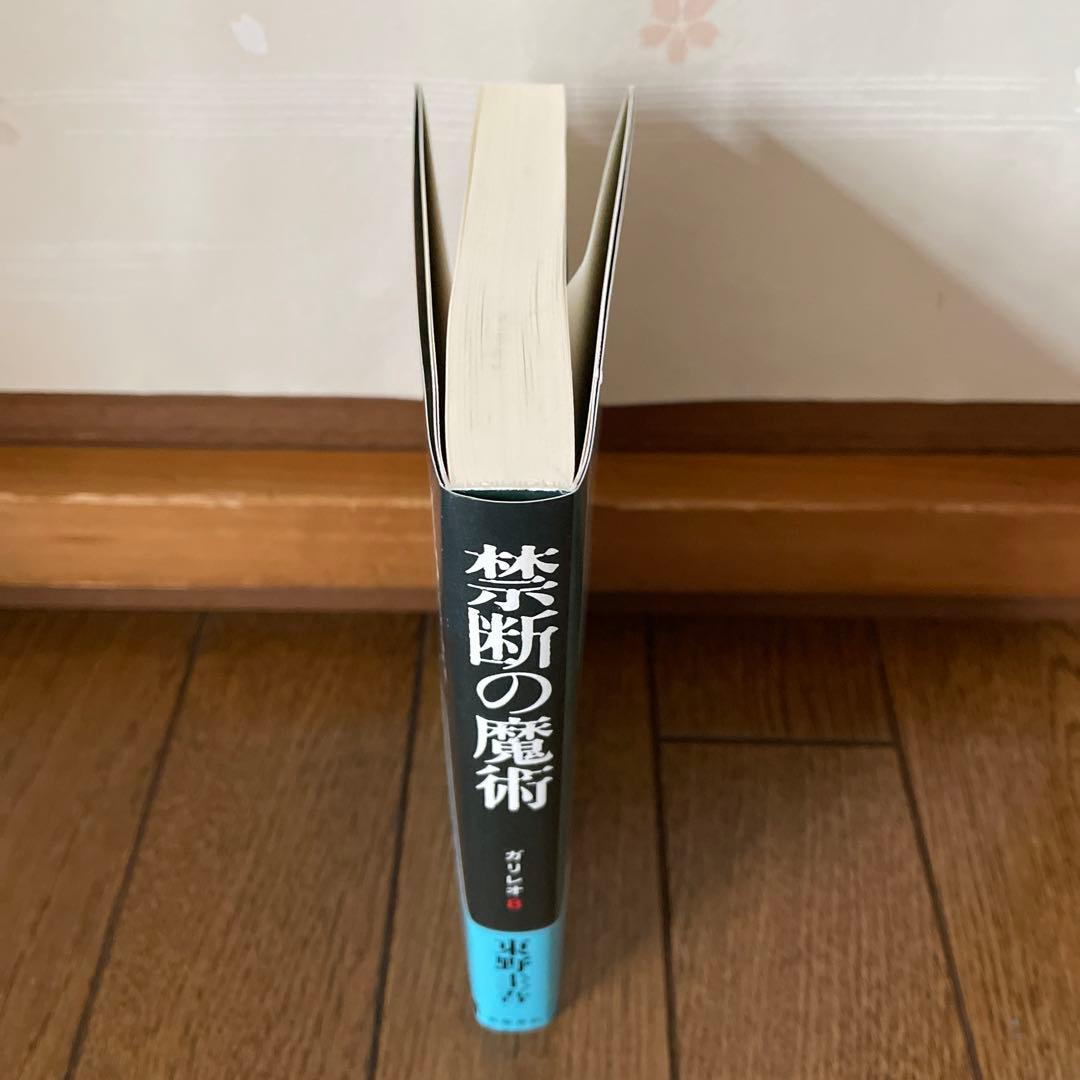 東野圭吾 禁断の魔術 ガリレオ 8 初版 帯付き