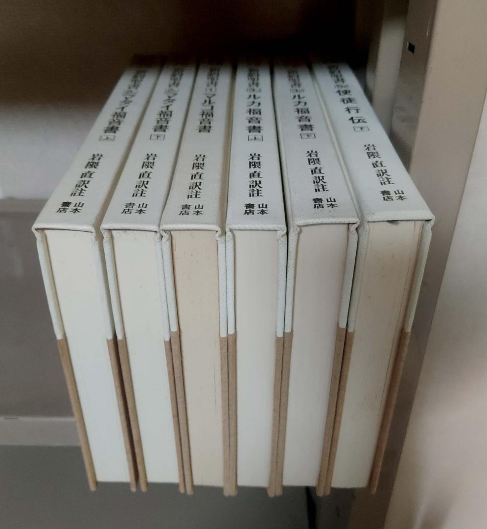 希和対訳脚註つき新約聖書　岩隈直訳註.