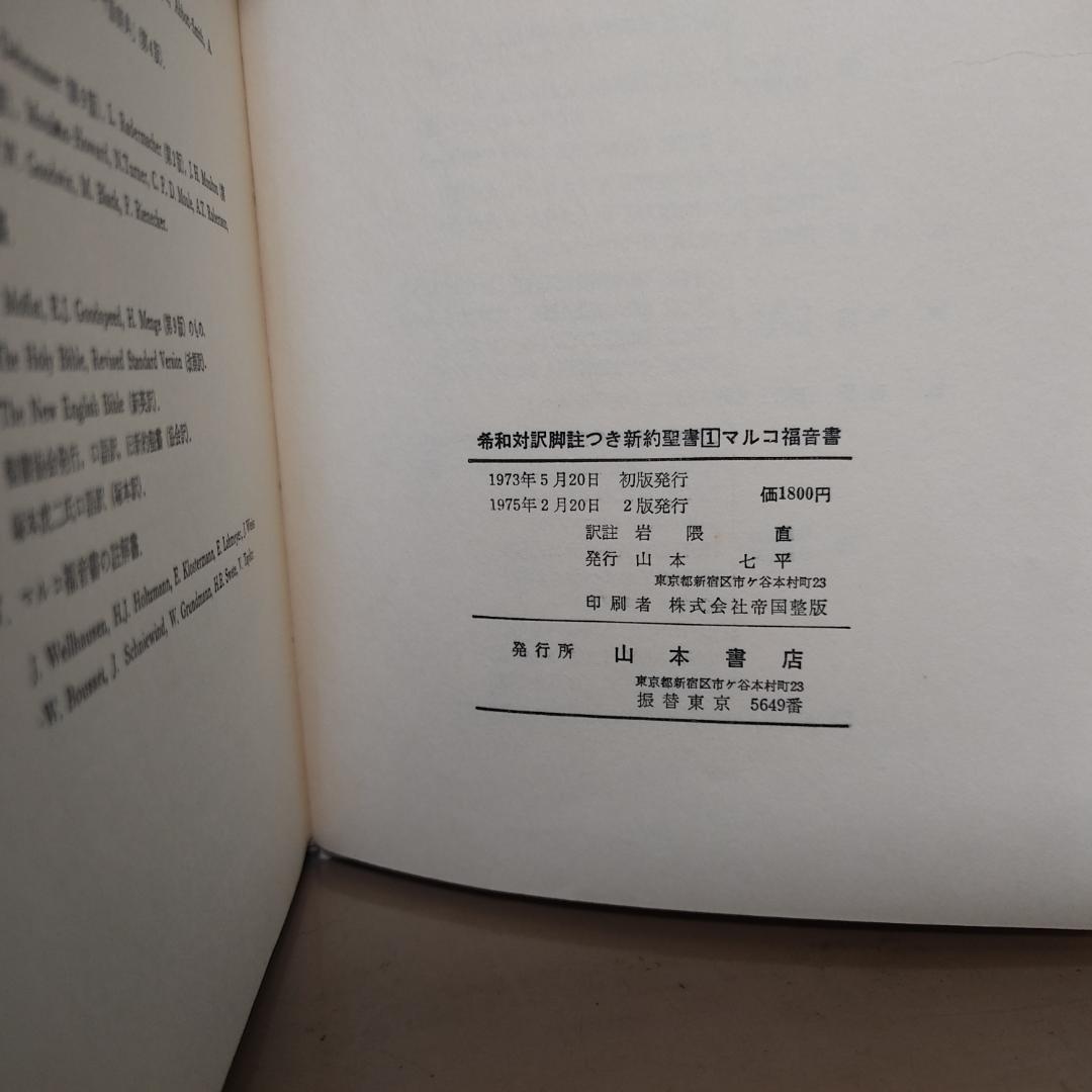 希和対訳脚註つき新約聖書　岩隈直訳註.