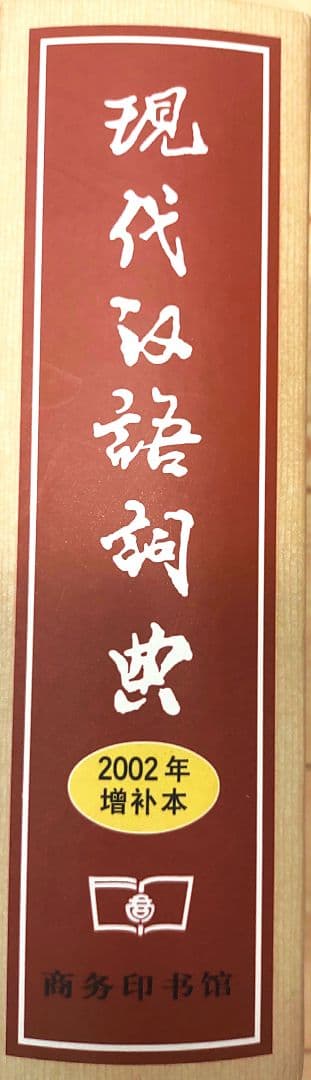 現代漢語詞典 2002増補版　中国語　辞典　学習　貴重