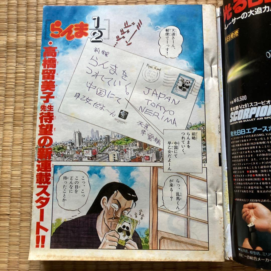 激レア！週刊少年サンデー1987年36号らんま1/2新連載
