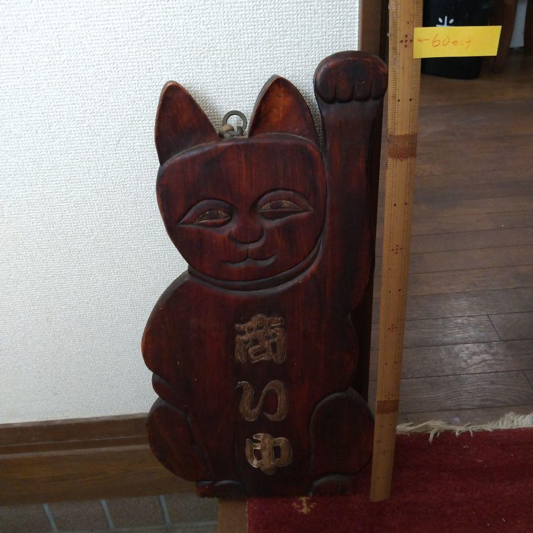 最終値下げ・木製 招き猫 商い中
