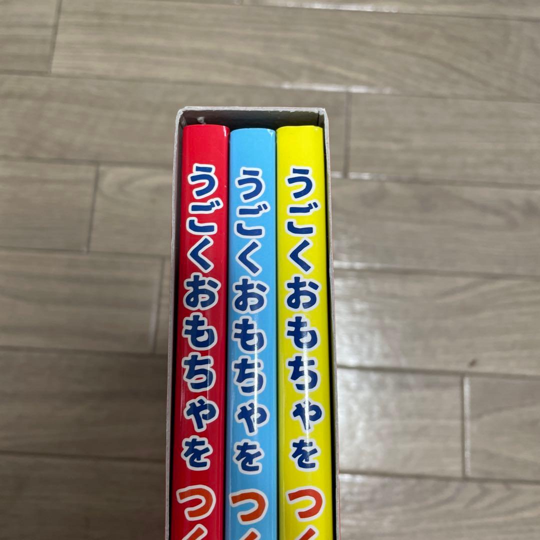 うごくおもちゃをつくろう! 3巻セット