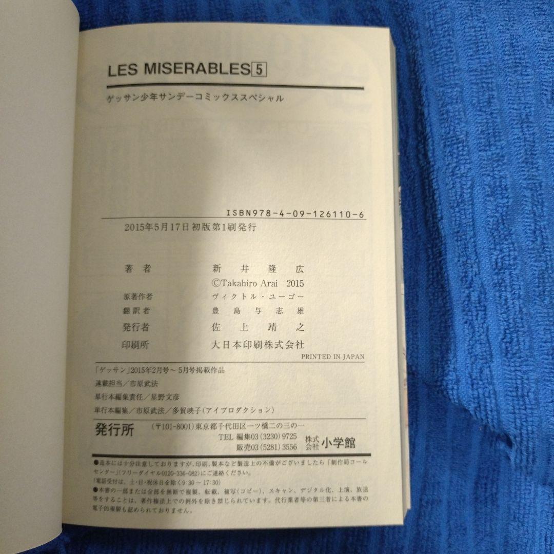 新井隆広／レ・ミゼラブル 1〜7巻／初版