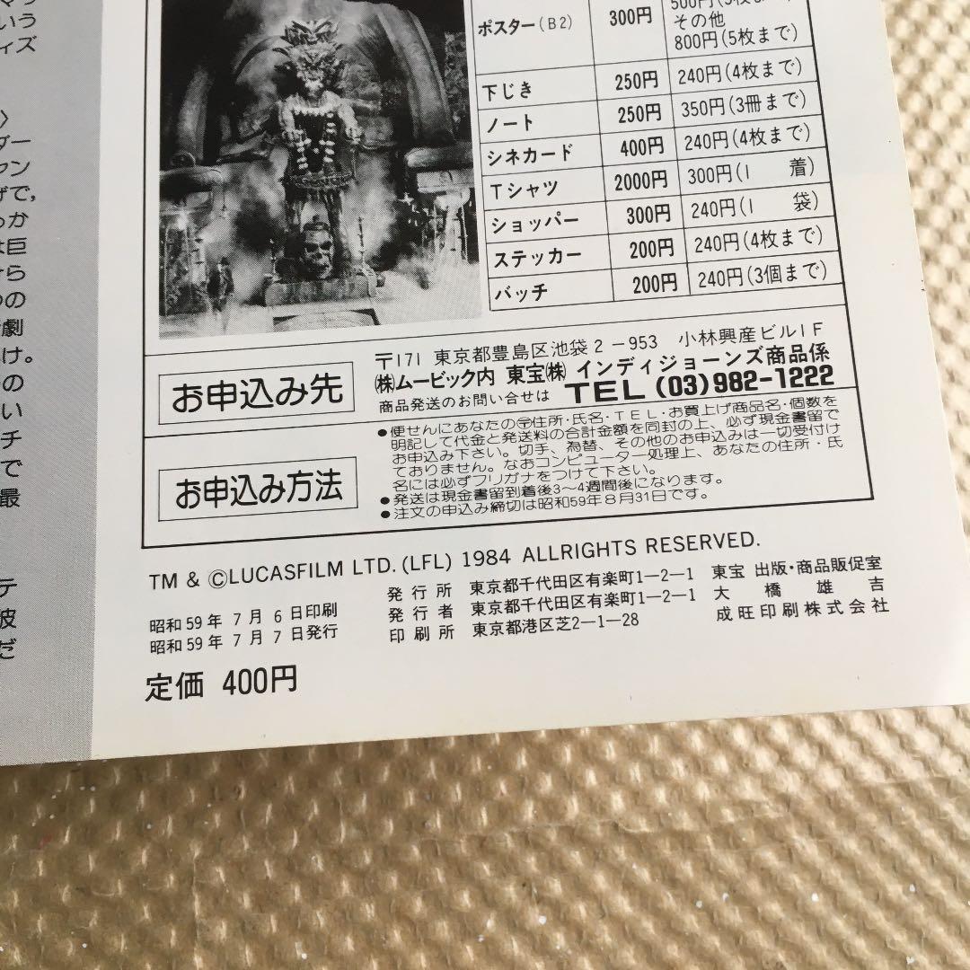 1009 インディ・ジョーンズ 魔宮の伝説 映画 パンフレット