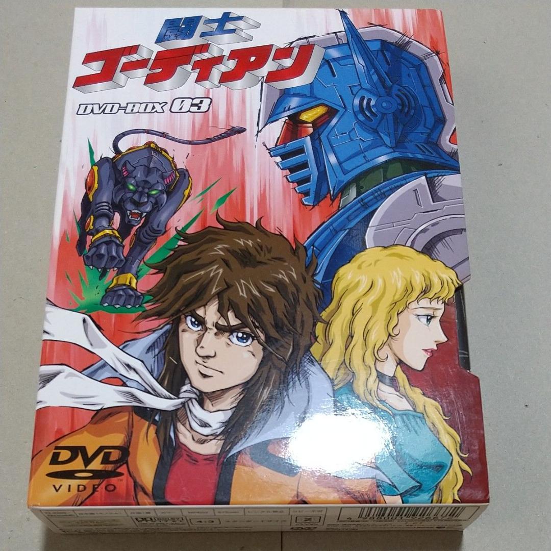 闘士ゴーディアン ＤＶＤ−ＢＯＸ ０３