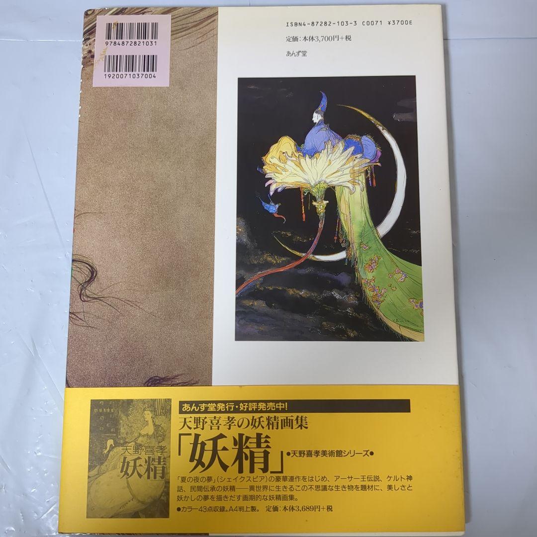 源氏物語　天野喜孝　初版　帯付