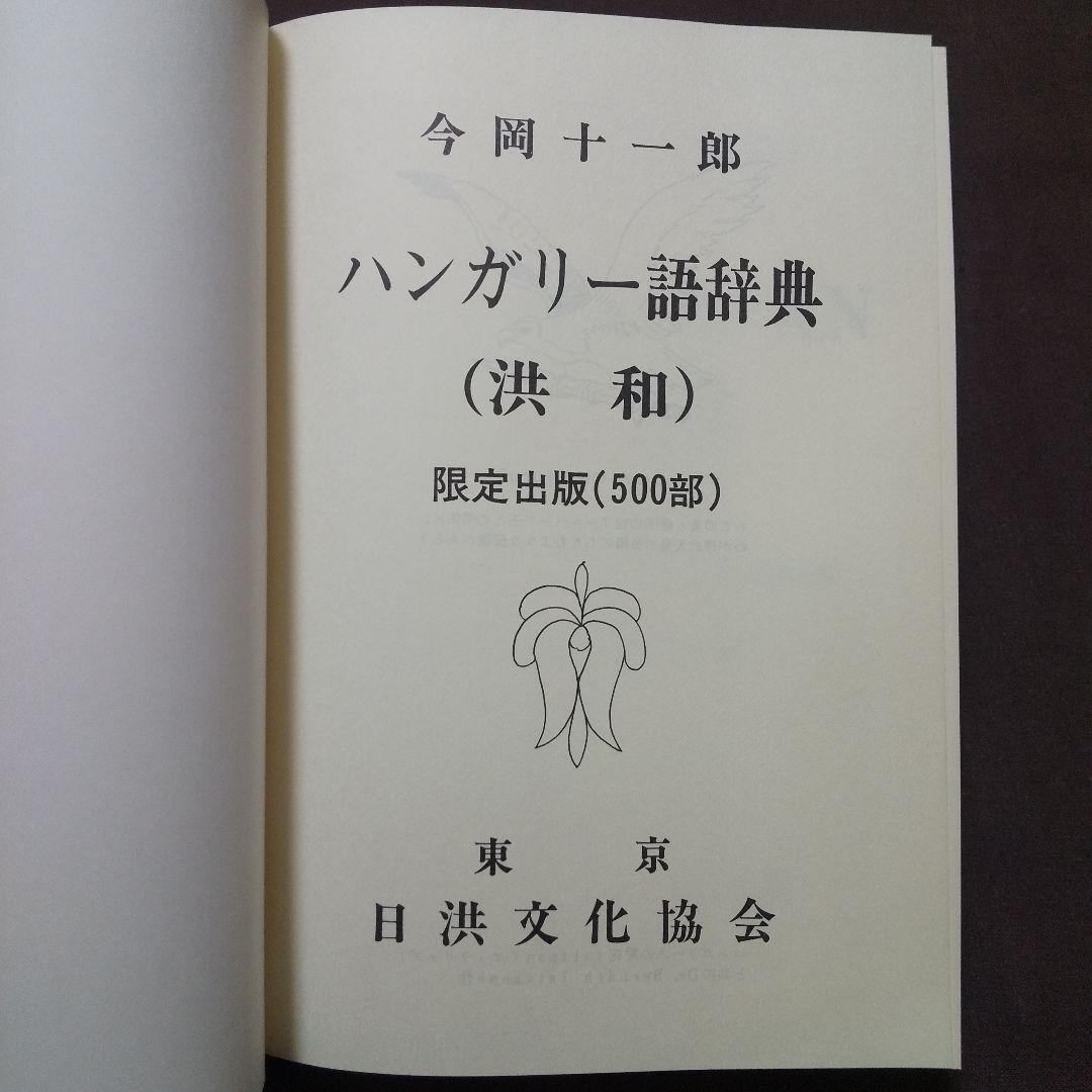 ハンガリー語辞典 (洪和) 今岡十一郎 日洪文化協会