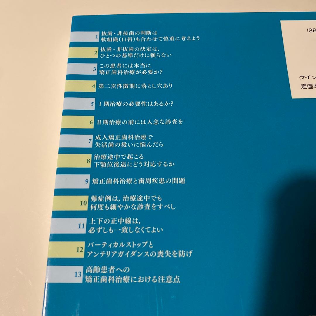 矯正歯科治療13の視点と実践例