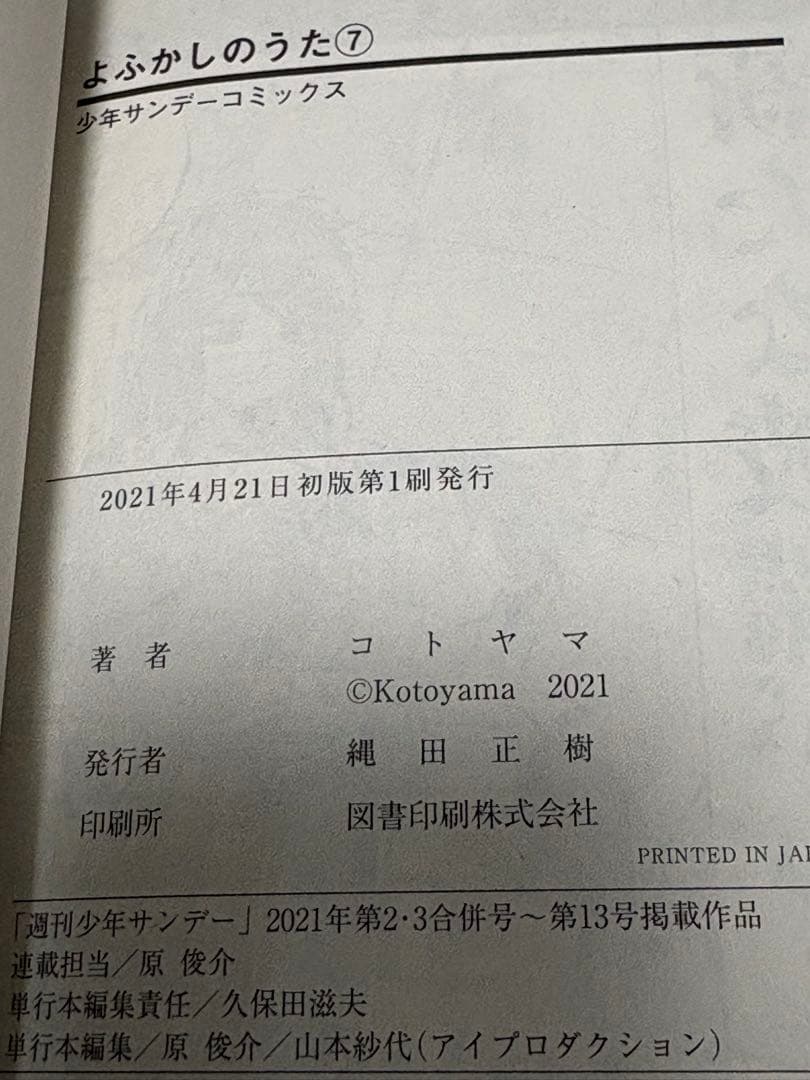 よふかしのうた　1〜20巻　特典付き