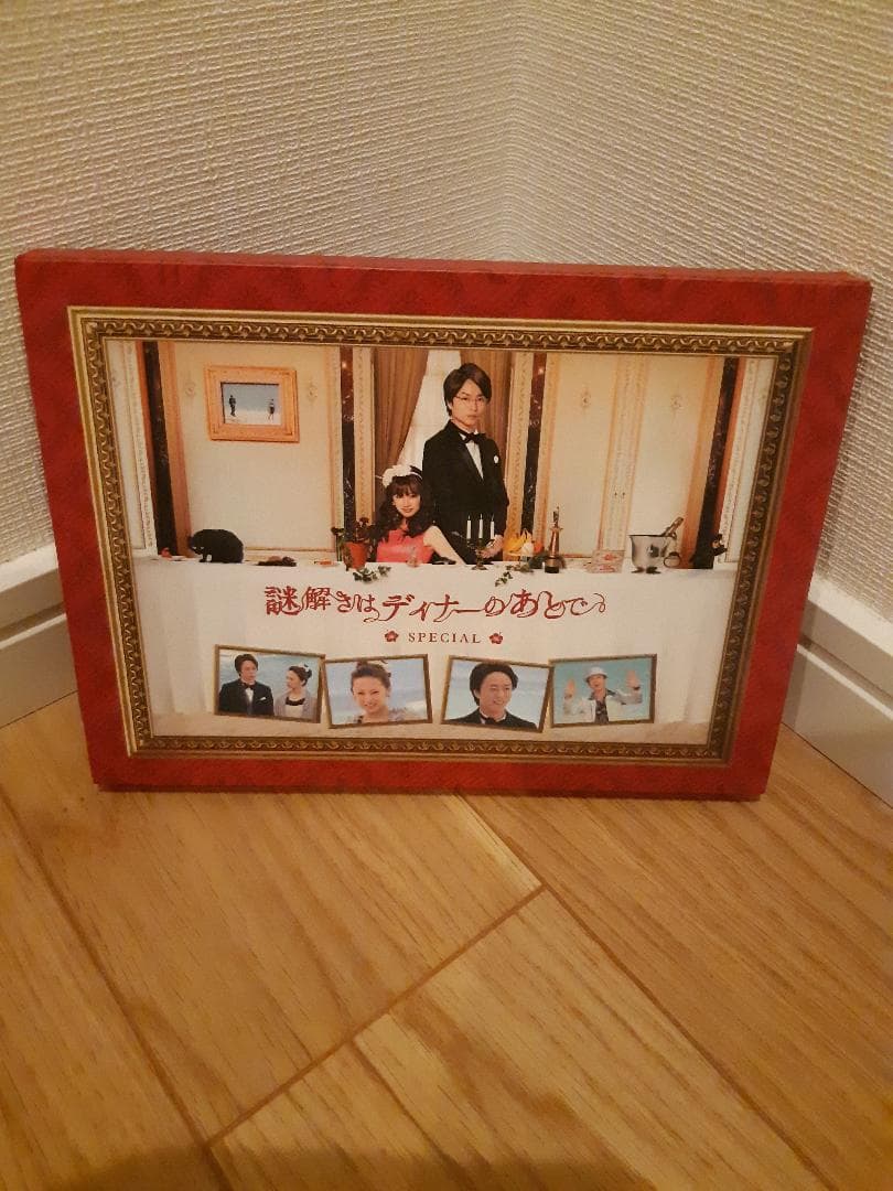 謎解きはディナーのあとで DVD全4巻セット