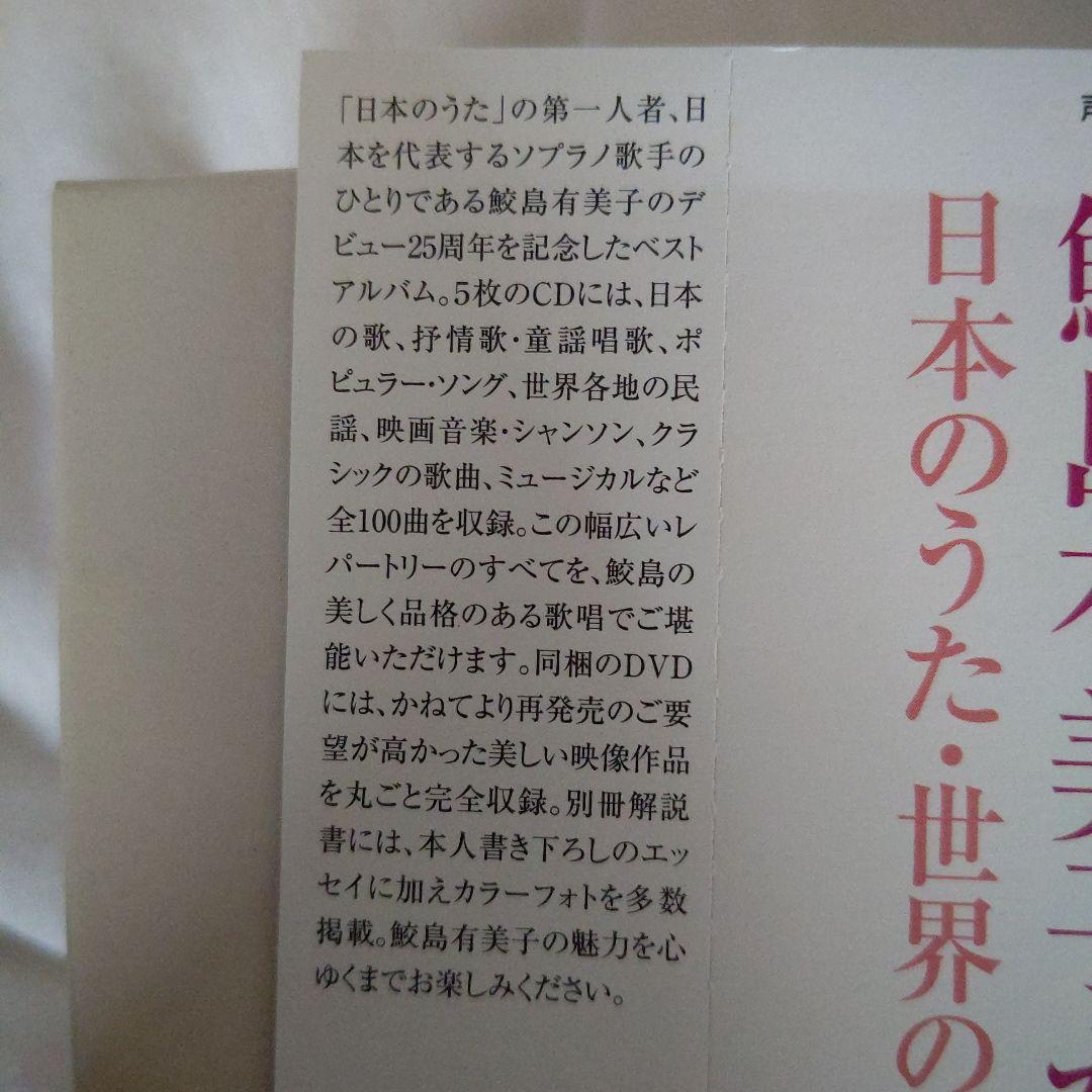 鮫島有美子がうたう 日本世界のうた100