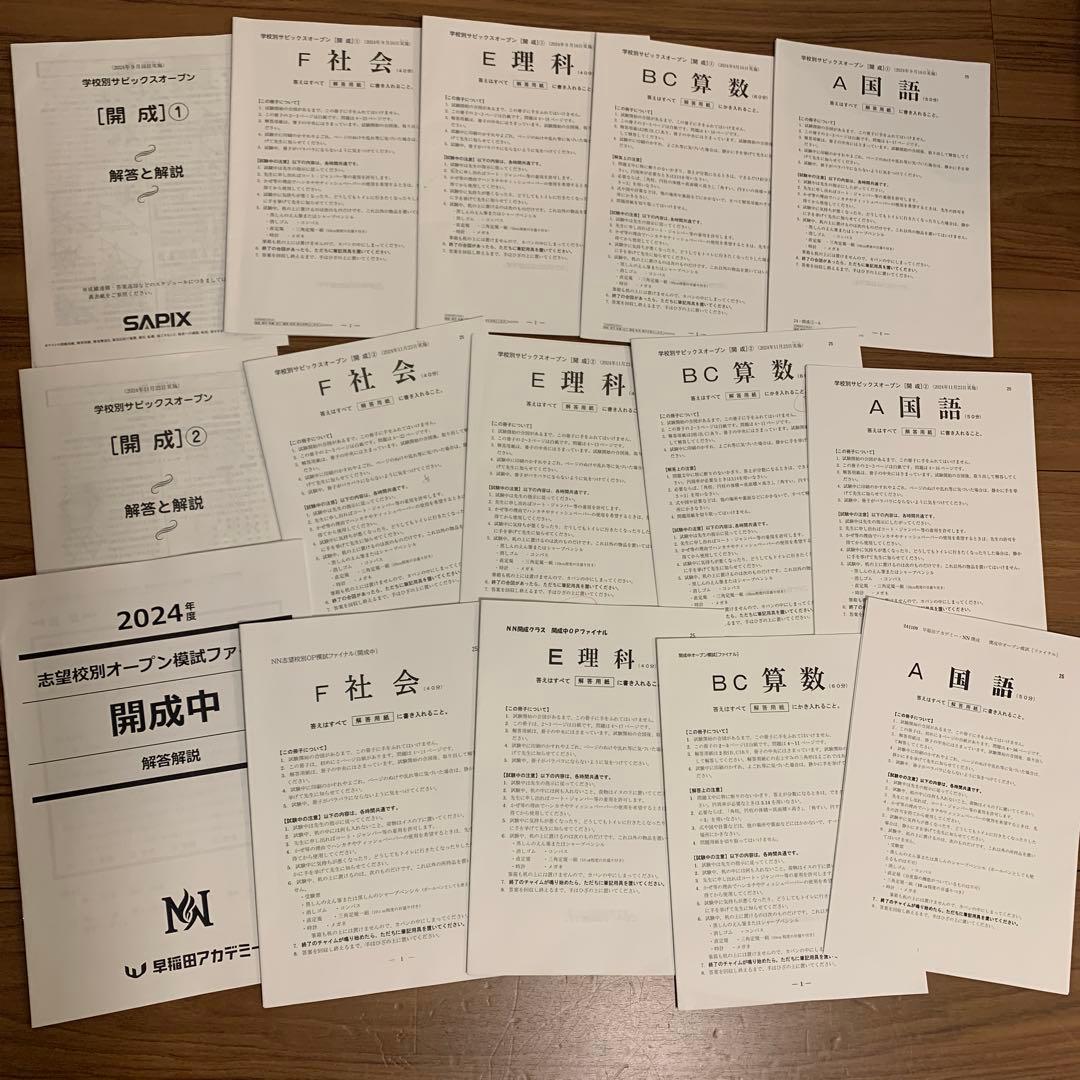 SAPIXオープン早稲田アカデミー/サピックス志望校別模試開成中計3回