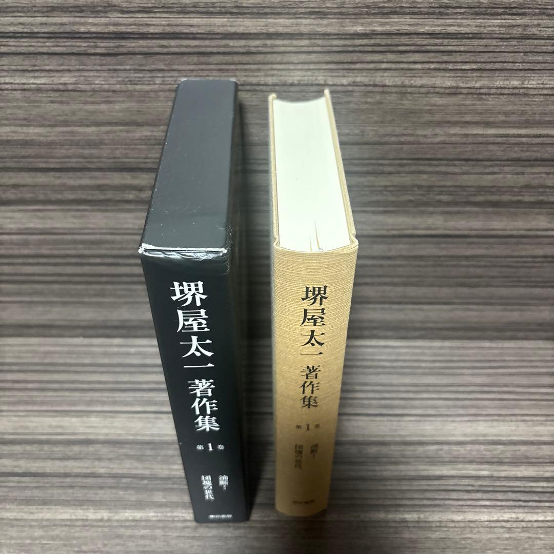 堺屋太一著作集 第1巻