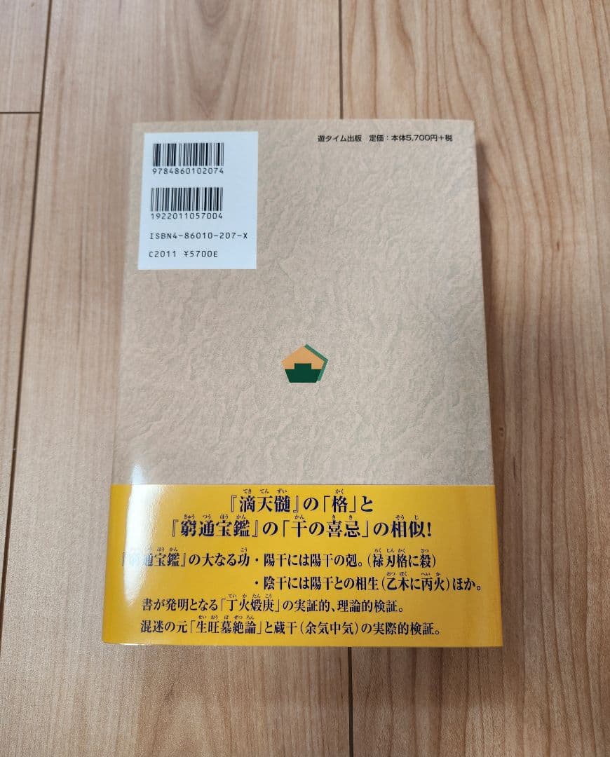 最新四柱推命理論　十干と生月「窮通宝鑑」 陽史明