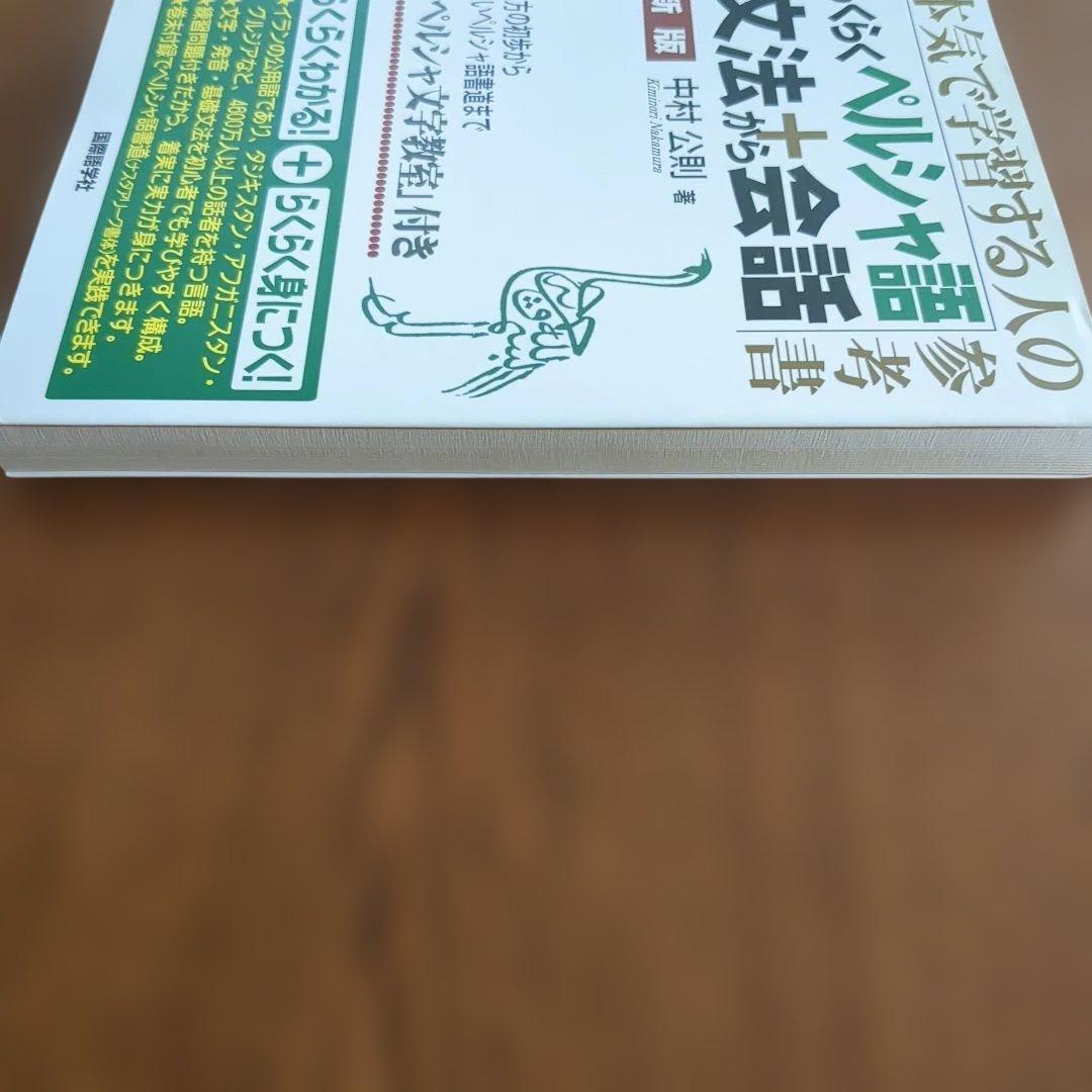【ほぼ新品】らくらくペルシャ語文法+会話　国際語学社
