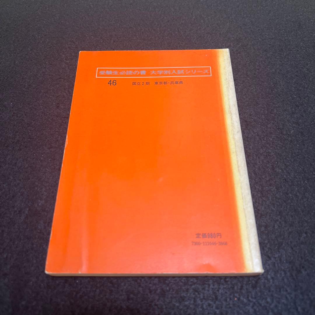 東京海洋大学　東京商船大学　1977年版　赤本