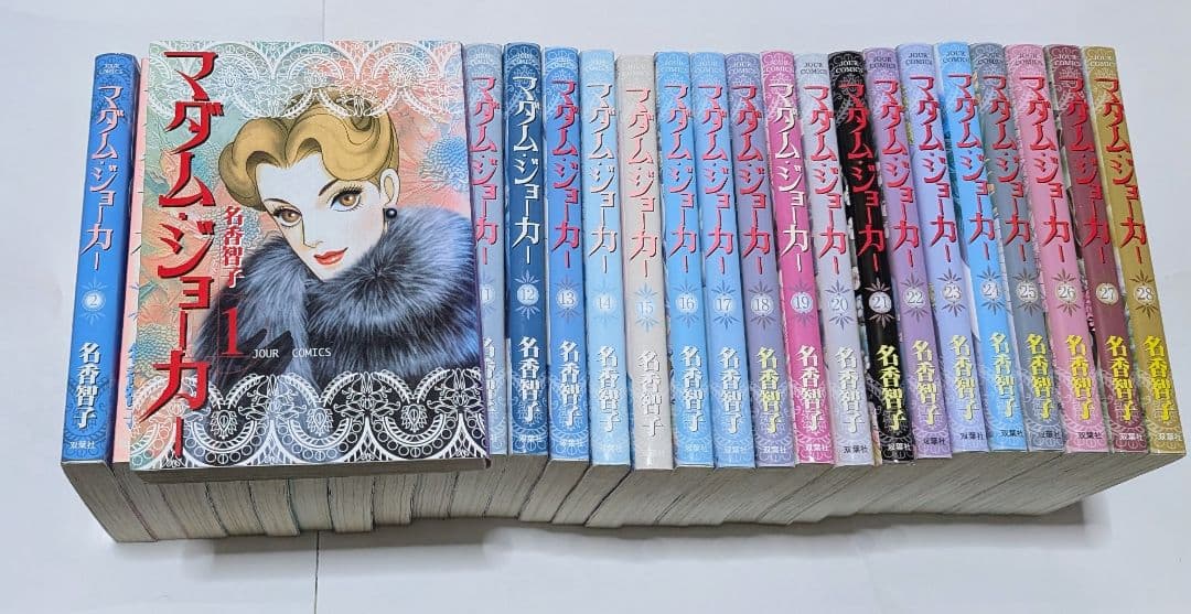 漫画　マダムジョーカー　全28巻セット　ほぼ初版本