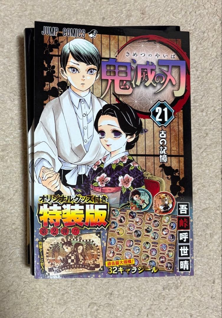 鬼滅の刃 1-23巻セット＋21巻オリジナルグッズ付き