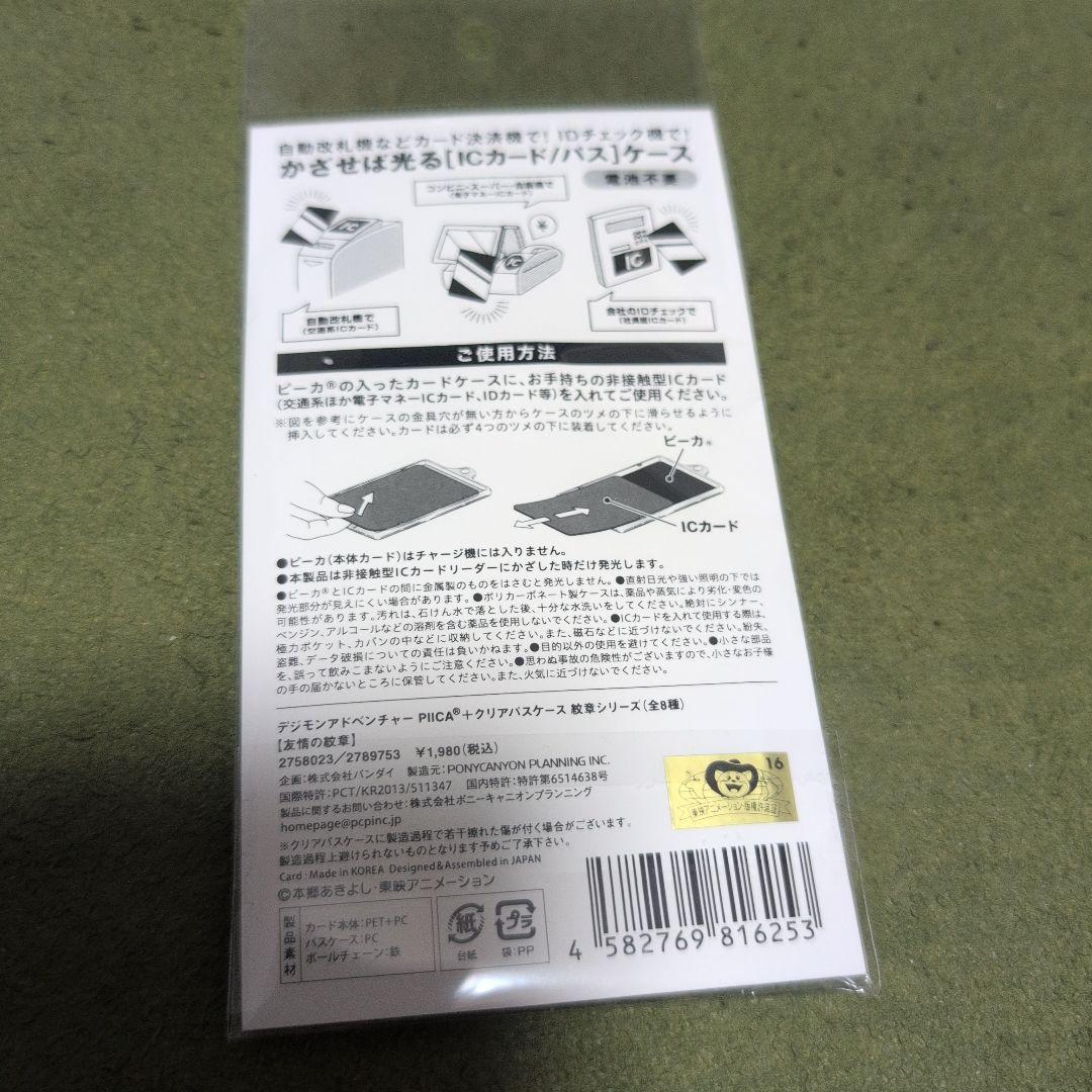 新品 デジモンアドベンチャー PIICAクリアケース 友情の紋章