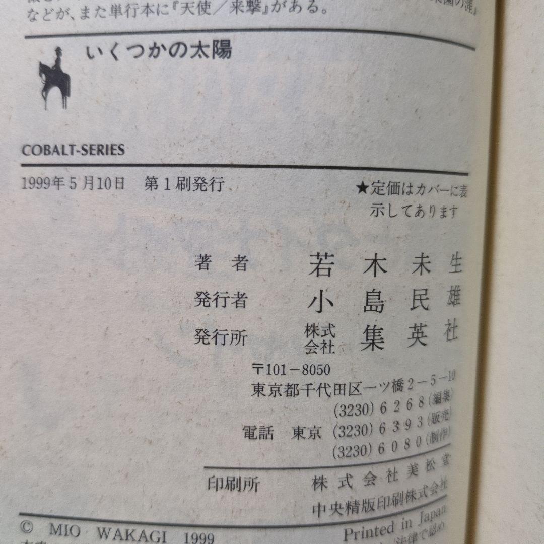 グラスハート 全11巻 若木未生 コバルト文庫 幻冬舎コミックス 全て初刊・初版