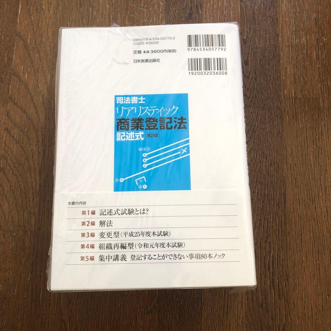 【新品】司法書士 リアリスティック 不動産登記法・商業登記法 記述式 2冊セット
