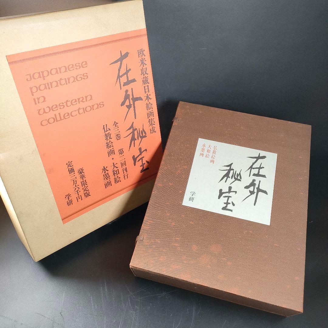 C21-3/学研/在外秘宝第一・第二・第三回刊行セット/欧米収蔵日本絵画集成