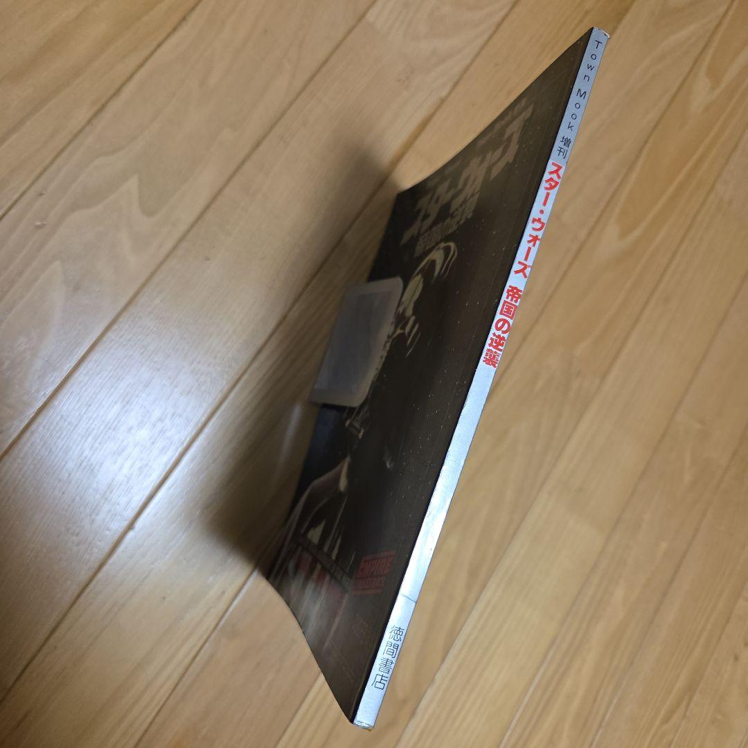スーパービジュアル　タウンムック　スターウォーズ　帝国の逆襲　徳間書店