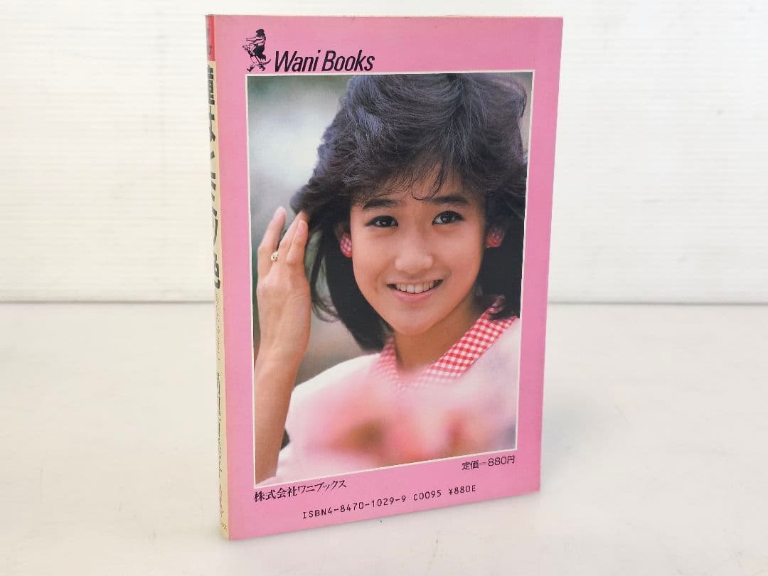 1985年9版発行 瞳はヒミツ色 あなただけにこの想い 岡田有希子 自伝エッセイ