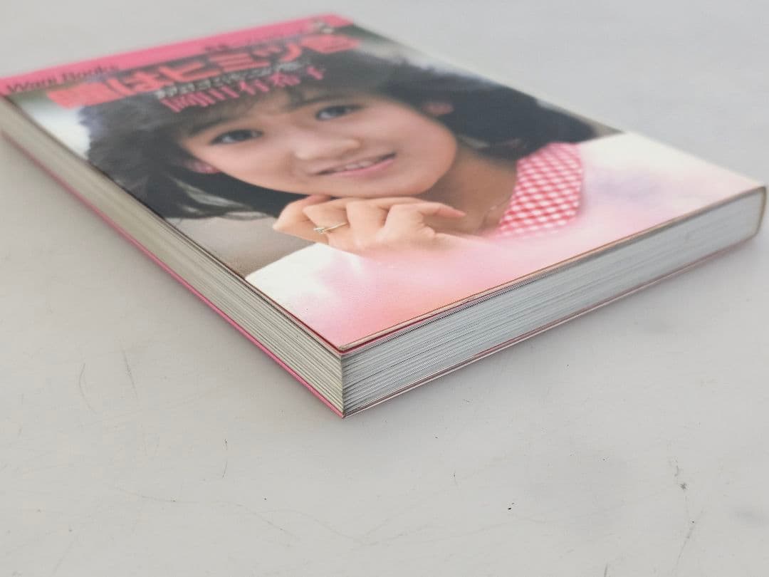 1985年9版発行 瞳はヒミツ色 あなただけにこの想い 岡田有希子 自伝エッセイ