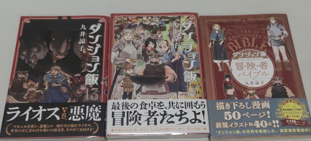 ダンジョン飯 全巻 + 冒険書バイブル