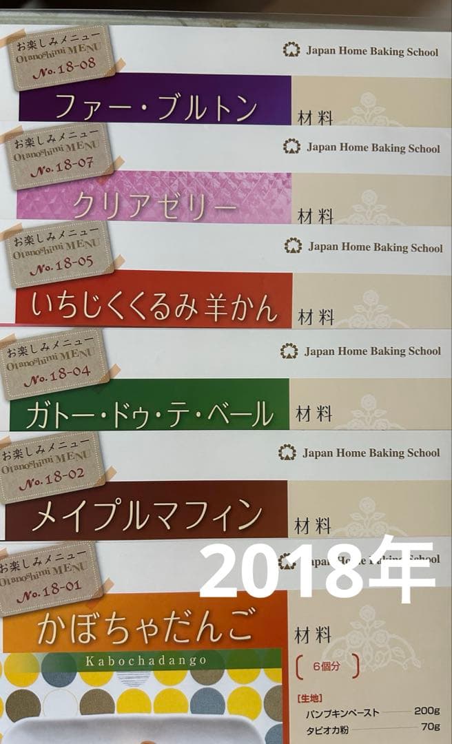 JHBS お楽しみメニュー①お菓子レシピ　新品　ジャパンホームベーキングスクール