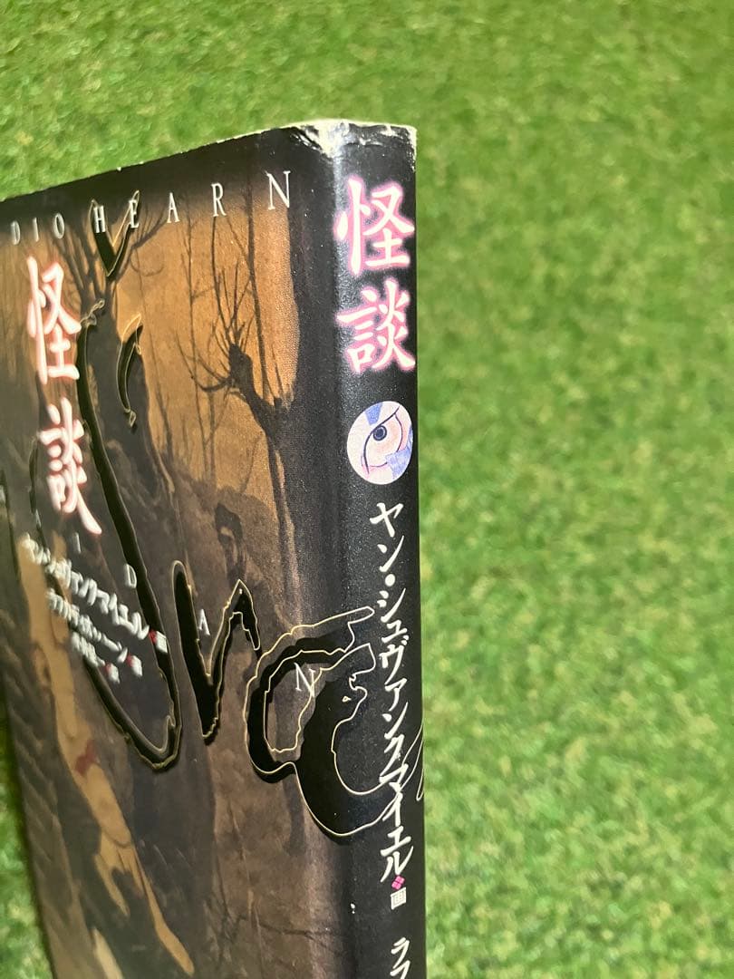 怪談 ヤン・シュヴァンクマイエル 小泉八雲 ラフカディオ・ハーン 初版
