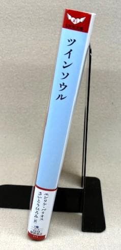 ツインソウル エンリケ・バリオス　5次元文庫　初版帯付き