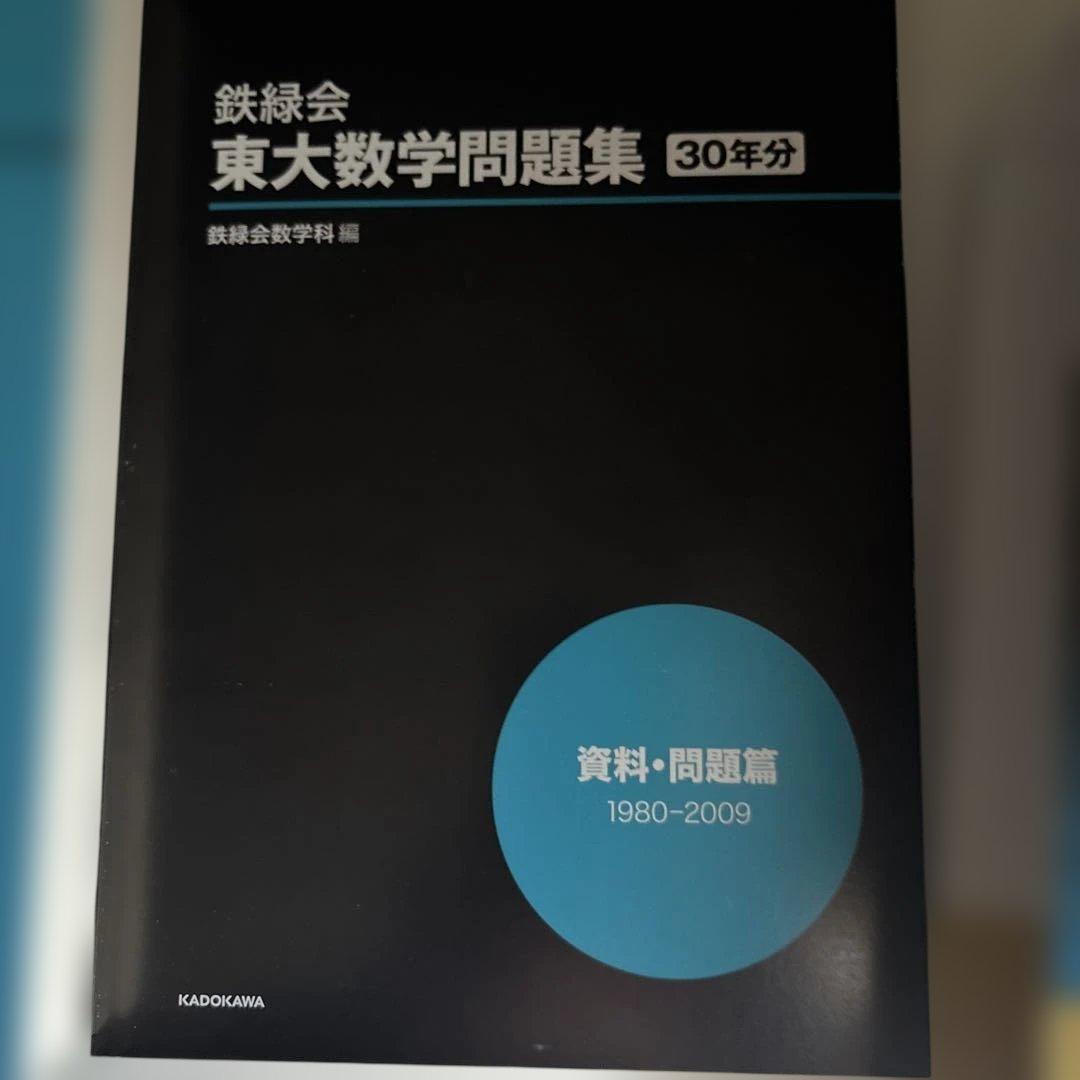 東大数学問題集 30年分