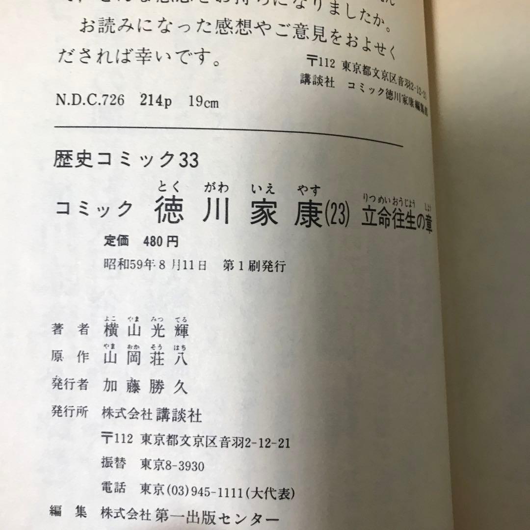 横山光輝　徳川家康　全23巻完結　山岡荘八原作　初版多数　講談社　14巻帯